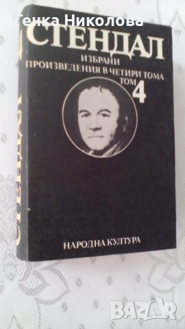 Стендал - избрани произведения в четири тома, снимка 5 - Художествена литература - 40045619