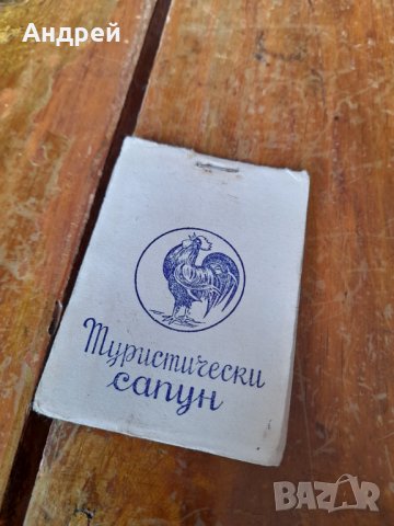 Стар туристически сапун #2