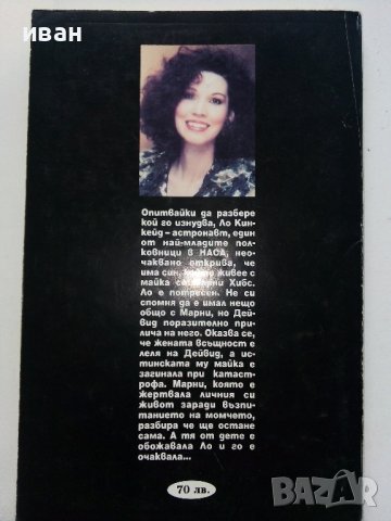 Дългото очакване - Сандра Браун - 1995г. , снимка 4 - Художествена литература - 40808781