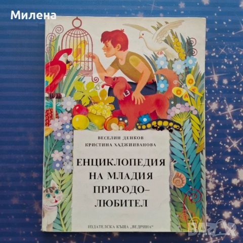Енциклопедии - различни, снимка 11 - Енциклопедии, справочници - 52510160