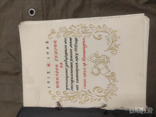 Продавам "1912-1962 Юбилеен списък на учениците гимназия Кюстендил

, снимка 6 - Други ценни предмети - 44833968