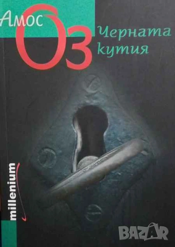 Черната кутия Амос Оз