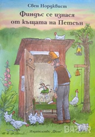 Финдъс се изнася от къщата на Петсън