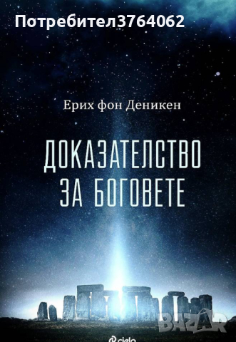 Доказателство за боговете. Ерих фон Деникен, снимка 2 - Езотерика - 44833996