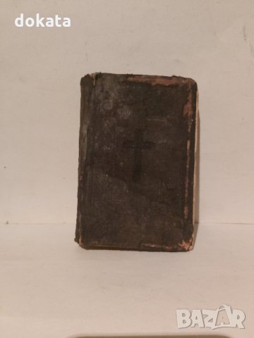 Стара библия Новият Завет-1910 г.