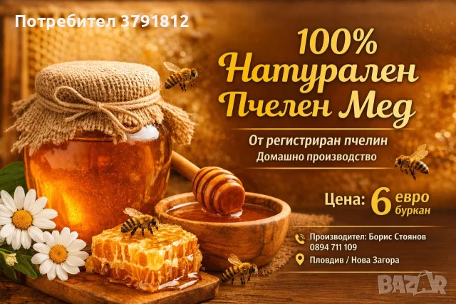 Натурален пчелен Мед, снимка 4 - Пчелни продукти - 56333847