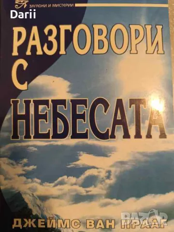 Разговори с небесата. Посланията на един медиум за живота след смъртта- Джеймс ван Прааг