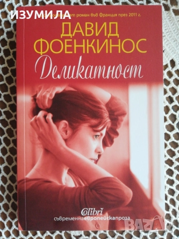 Деликатност - Давид Фоенкинос 