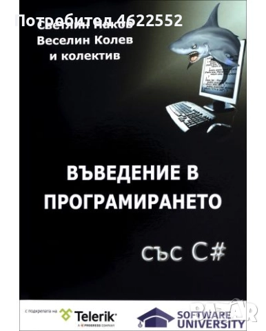  Въведение в програмирането със C#