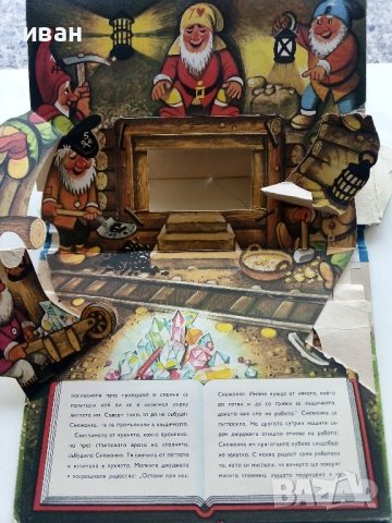 Панорамна книжка "Снежанка и седемте джуджета" - 1981г., снимка 5 - Колекции - 41187847