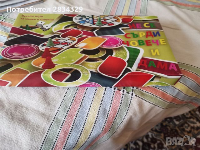 Игра Не се сърди човече