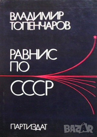 Равнис по СССР Владимир Топенчаров