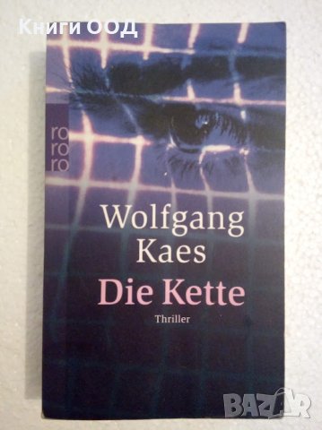 Die Kette - Wolfgang Kaes, снимка 1