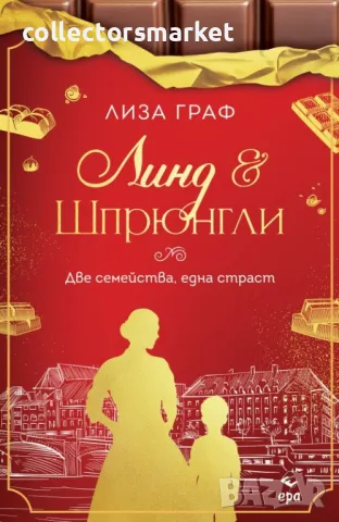 Линд и Шпрюнгли + книга ПОДАРЪК