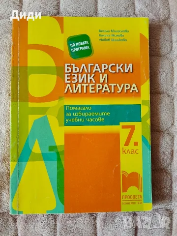 Помагала за 7 клас, снимка 2 - Учебници, учебни тетрадки - 40680488