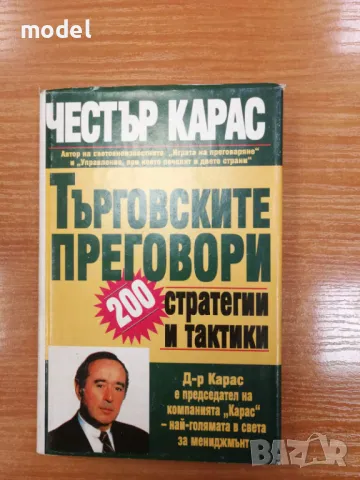 Търговските преговори: 200 стратегии и тактики - Честър Карас