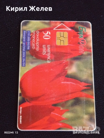 Четири фонокарти БУЛ ФОН, МОБИКОМ тема ЦВЕТЯ редки за КОЛЕКЦИЯ 50822, снимка 2 - Колекции - 51649302