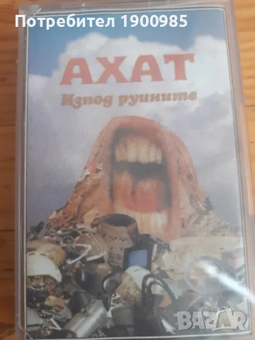 Ахат - Изпод Руйните (Черната Овца) Топ Издание Унисон, снимка 1