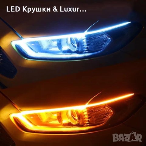 LED Ленти За Дневни Светлини С Плавен Мигач