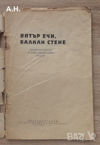  Възрожденски и революционни песни 1961г., снимка 2 - Българска литература - 35852558