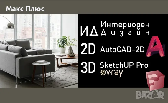 Интериорен Дизайн - Професионален - ( AutoCAD 2D, SketchUp Pro, V-Ray.) Сертификат - МОН-безплатен.