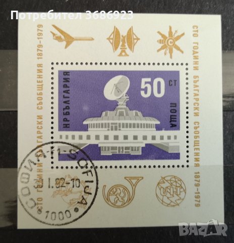 1979 (8 май). 100 г. български съобщения. Блок с печат.