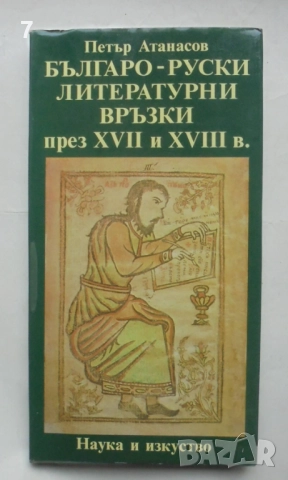 Книга Българо-руски литературни връзки през XVII и XVIII в. - Петър Атанасов 1986 г.