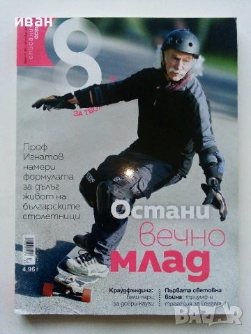 Списание "8" - 2015 /16 /17г., снимка 4 - Списания и комикси - 53738312