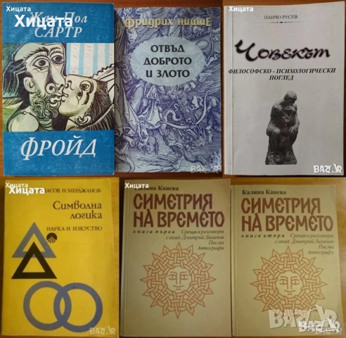 Фройд,Жан-Пол Сартр;Отвъд доброто и злото,Ницше;Човекът;Символна логика;Симетрия на времето 1-2