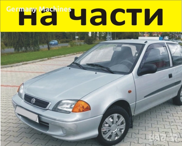 ЧАСТИ Сузуки СУИФТ 1988-2003г. Suzuki Swift хетчбек 5 врати, бензин 1000куб, 50kW