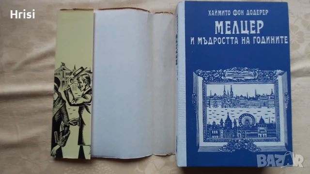 Мелцер и мъдростта на годините - Хаймито фон Додерер, снимка 3 - Художествена литература - 51263501