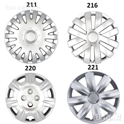 Тасове за джанти 14'' 211, 216, 220, 221