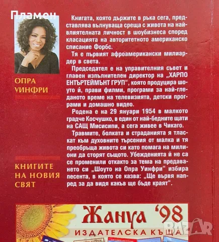 Опра Уинфри: Биография Хелън Гарсън , снимка 2 - Други - 50083347