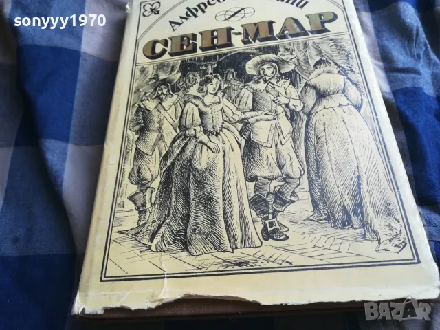 СЕН-МАР 0805251604, снимка 3 - Художествена литература - 50208035