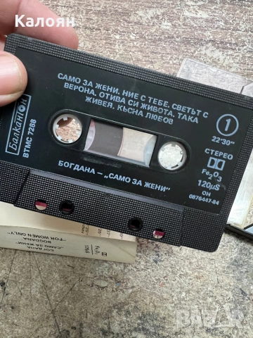 Аудио касетка - Богдана - Само за жени, снимка 6 - Аудио касети - 52451819