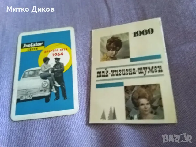 Календарчета от 60-те години на миналия век