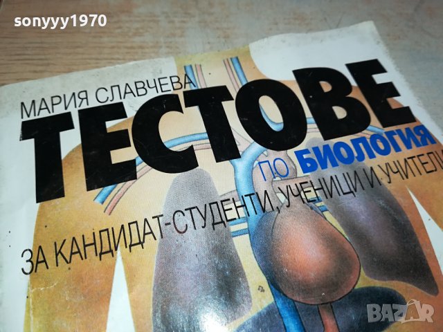 ТЕСТОВЕ БИОЛОГИЯ ЗА 8 КЛАС 0702241150, снимка 10 - Учебници, учебни тетрадки - 44175953