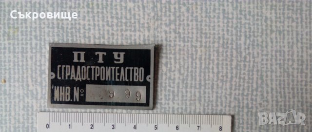 Соц метални табелки ПТУ Сградостроителство, снимка 4 - Антикварни и старинни предмети - 35884527