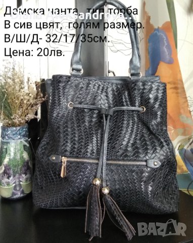 Голям размер дамска чанта, в сиво - 20лв.