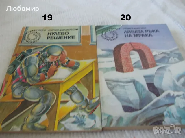Поредица Библиотека Галактика - списък 1, снимка 10 - Художествена литература - 55812052