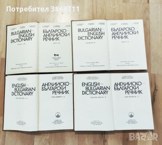 Английско- български речник и Българско- английски речник, снимка 2 - Чуждоезиково обучение, речници - 51468689