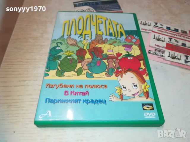 ПЛОДЧЕТАТА ДВД 0810240903, снимка 11 - DVD филми - 47503935