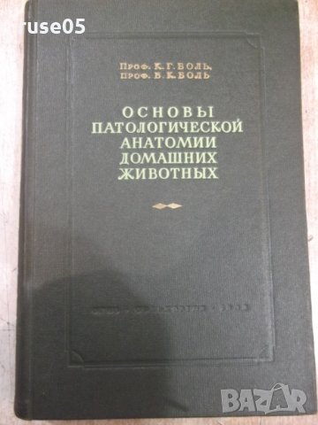 Книга "Основы паталог.анатомии дом.животных-К.Г.Боль"-584стр