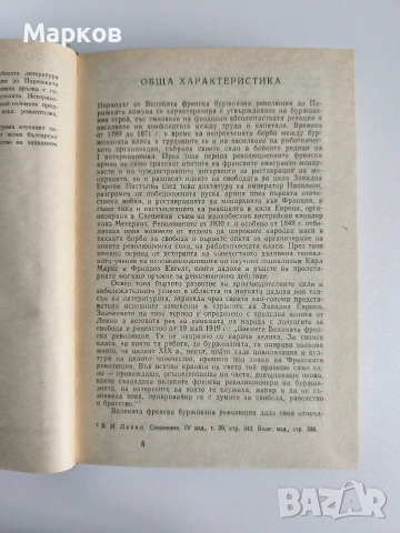 Западноевропейската литература от Великата френска буржоазна революция до Парижката комуна , снимка 2 - Специализирана литература - 40319007