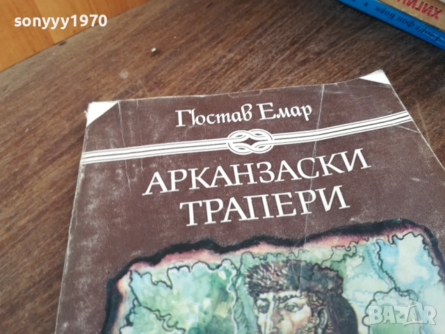АРКАНЗАСКИ ТРАПЕРИ 2710251722LCHERY, снимка 2 - Художествена литература - 52201105