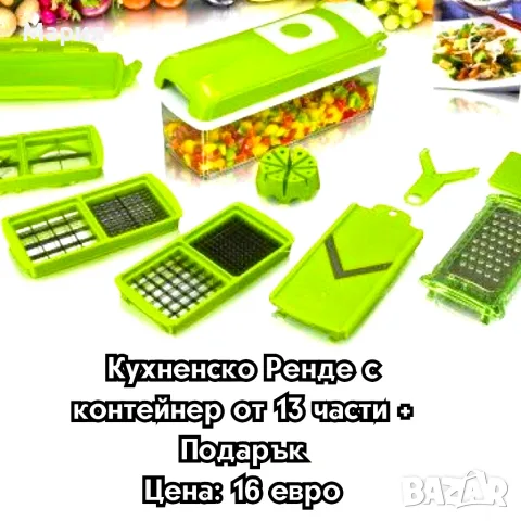 Кухненско Ренде и с контейнер от 13 части + Подарък