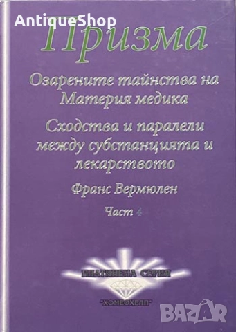 Призма, Озарените тайнства на Материя медика, част 4, Франс, Вермюлен