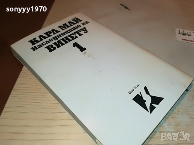 КАРЛ МАЙ НАСЛЕДНИЦИТЕ НА ВИНЕТУ-КНИГА 2201231838, снимка 11 - Други - 39395379