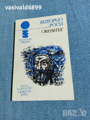 Виторио Роси - Океанът 
