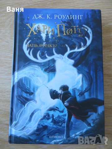 Хари Потър и затворникът от Азкабан - книга 3